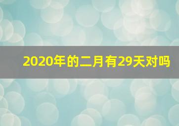 2020年的二月有29天对吗