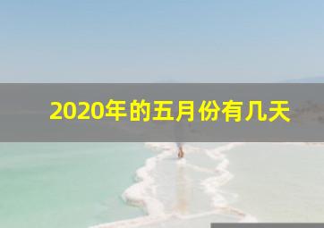 2020年的五月份有几天