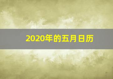 2020年的五月日历