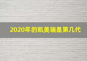 2020年的凯美瑞是第几代