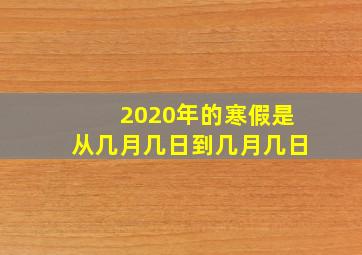 2020年的寒假是从几月几日到几月几日