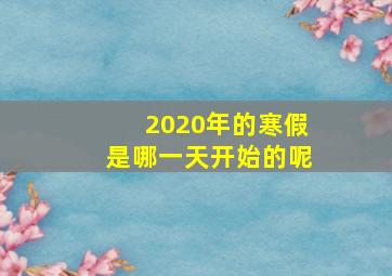 2020年的寒假是哪一天开始的呢