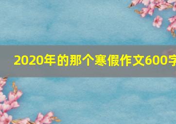 2020年的那个寒假作文600字