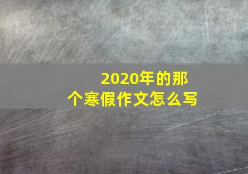 2020年的那个寒假作文怎么写