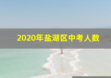 2020年盐湖区中考人数