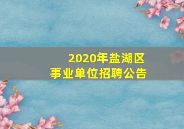 2020年盐湖区事业单位招聘公告