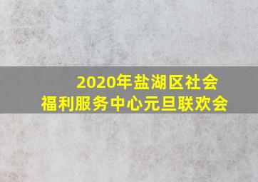 2020年盐湖区社会福利服务中心元旦联欢会