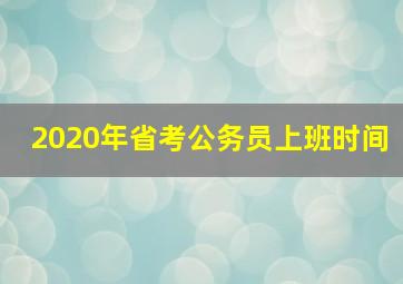 2020年省考公务员上班时间