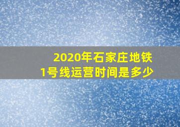 2020年石家庄地铁1号线运营时间是多少