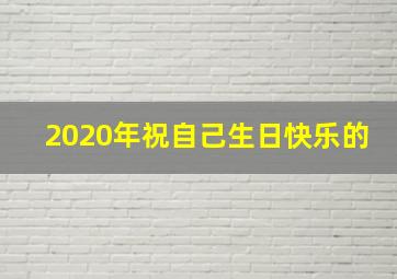 2020年祝自己生日快乐的