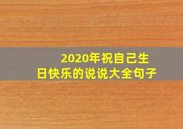 2020年祝自己生日快乐的说说大全句子