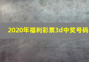 2020年福利彩票3d中奖号码