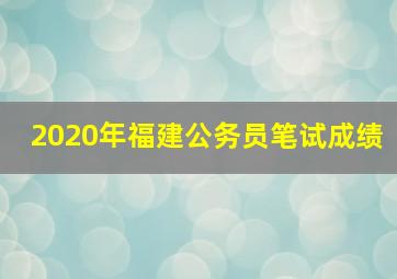 2020年福建公务员笔试成绩