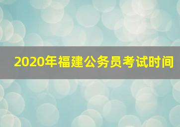 2020年福建公务员考试时间