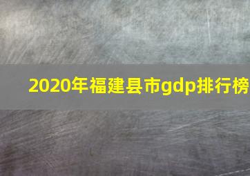 2020年福建县市gdp排行榜