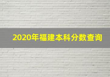 2020年福建本科分数查询