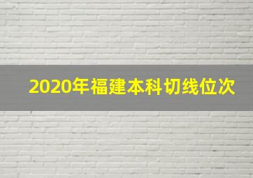 2020年福建本科切线位次