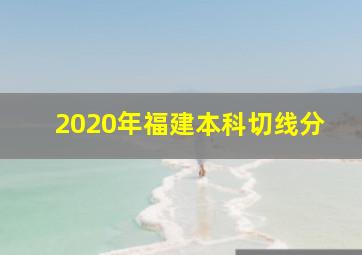 2020年福建本科切线分