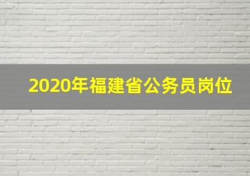 2020年福建省公务员岗位