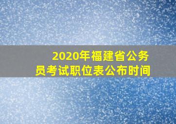 2020年福建省公务员考试职位表公布时间