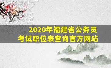 2020年福建省公务员考试职位表查询官方网站