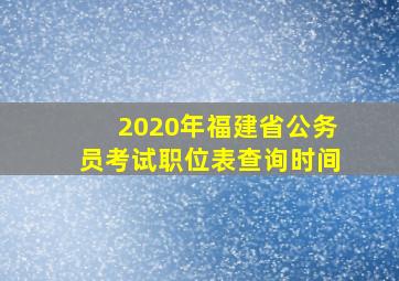 2020年福建省公务员考试职位表查询时间