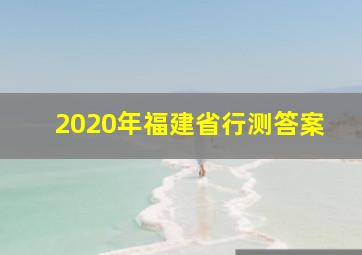 2020年福建省行测答案