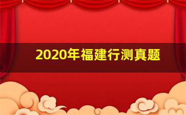 2020年福建行测真题