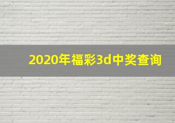 2020年福彩3d中奖查询