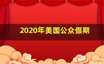 2020年美国公众假期