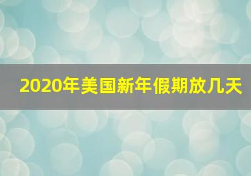 2020年美国新年假期放几天