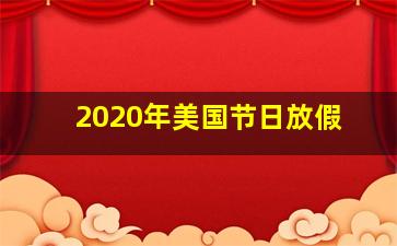 2020年美国节日放假