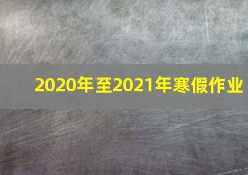 2020年至2021年寒假作业