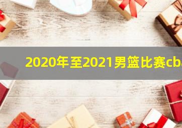 2020年至2021男篮比赛cba