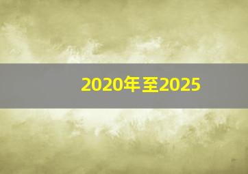 2020年至2025