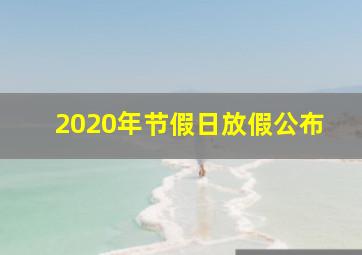 2020年节假日放假公布