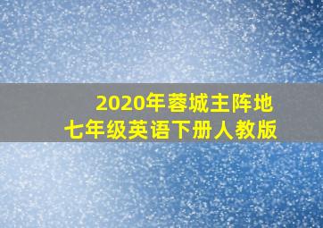 2020年蓉城主阵地七年级英语下册人教版