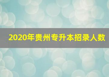 2020年贵州专升本招录人数