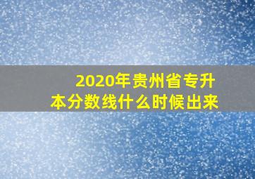 2020年贵州省专升本分数线什么时候出来