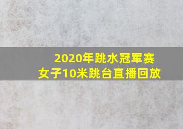 2020年跳水冠军赛女子10米跳台直播回放