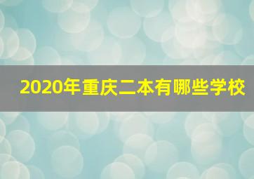 2020年重庆二本有哪些学校