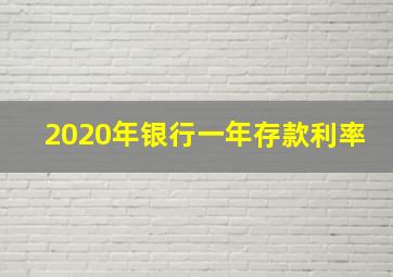 2020年银行一年存款利率