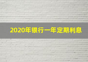 2020年银行一年定期利息