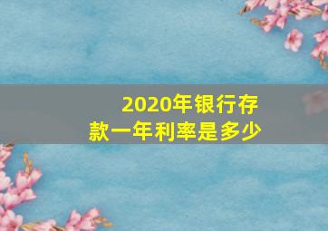 2020年银行存款一年利率是多少