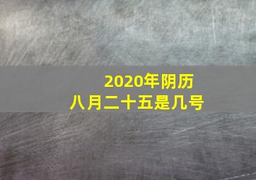 2020年阴历八月二十五是几号