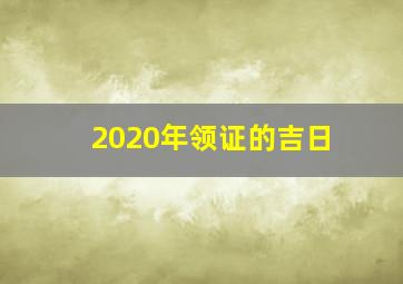 2020年领证的吉日