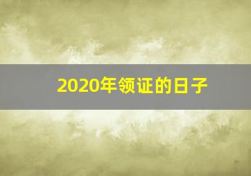 2020年领证的日子