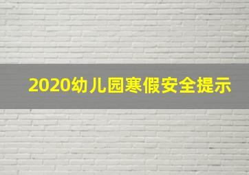 2020幼儿园寒假安全提示