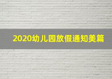 2020幼儿园放假通知美篇