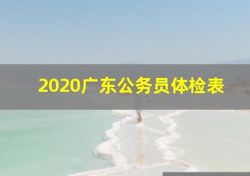 2020广东公务员体检表